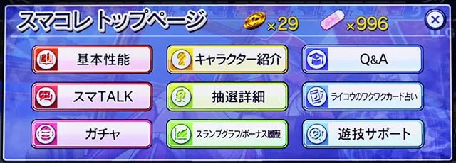 スマスロスカイラブスマコレ