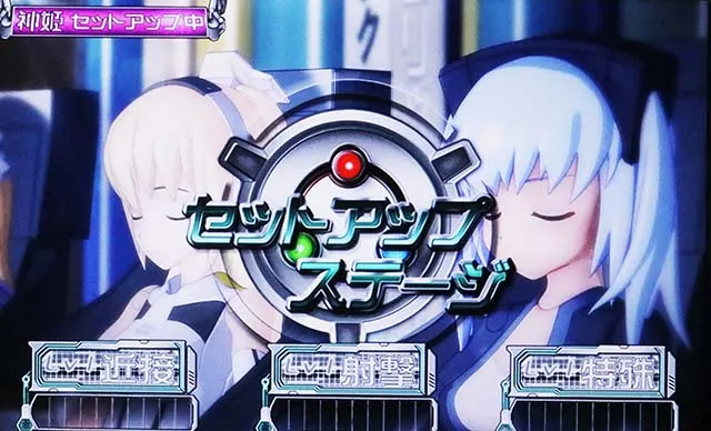 パチスロ武装神姫セットアップステージ
