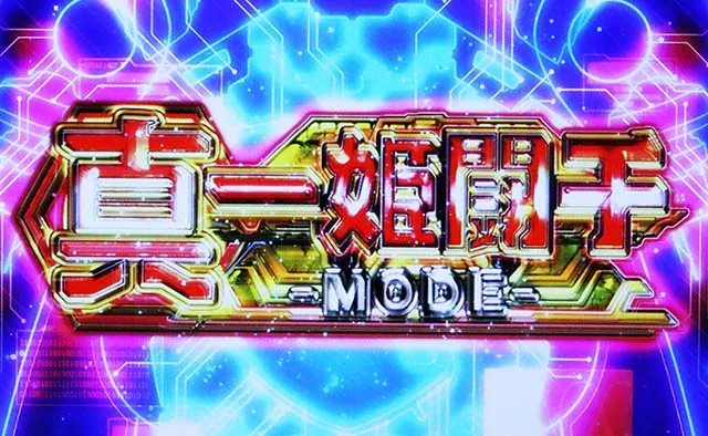 パチスロ武装神姫真一一姫闘千モード