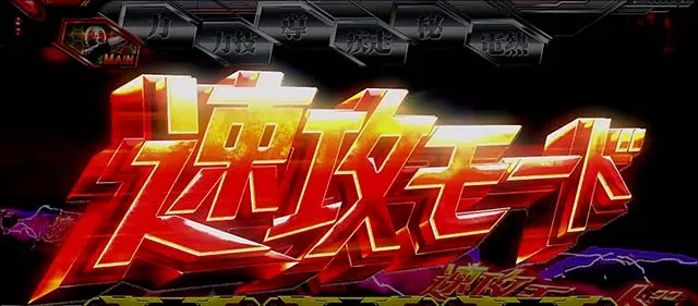 スマスロL仮面ライダー速攻モード