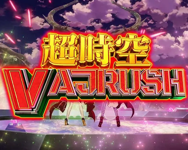 パチスロマクロスフロンティア4スマスロマクロスF4超時空バジュラッシュ