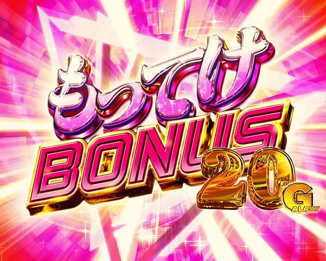 パチスロマクロスフロンティア4スマスロマクロスF4もってけボーナス