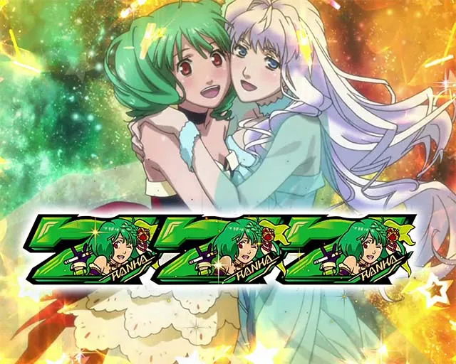 パチスロマクロスフロンティア4スマスロマクロスF4歌姫ボーナス確定画面