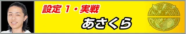 ワードオブライツ2設定1実戦