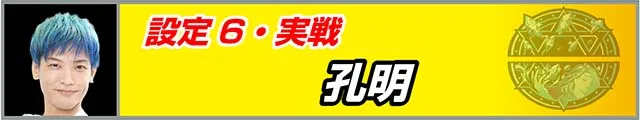 ワードオブライツ2設定6実戦