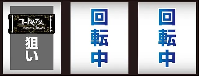 スマスロコードギアス反逆のルルーシュ復活のルルーシュ打ち方