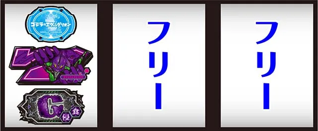 スマスロLゴジラ対エヴァンゲリオン打ち方