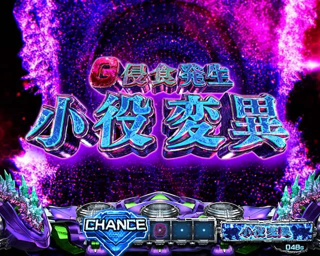 スマスロLゴジラ対エヴァンゲリオンG侵食役変異