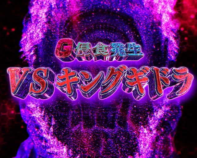 スマスロLゴジラ対エヴァンゲリオンG侵食変異