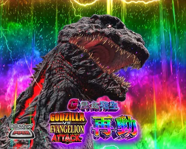 スマスロLゴジラ対エヴァンゲリオンG侵食変異
