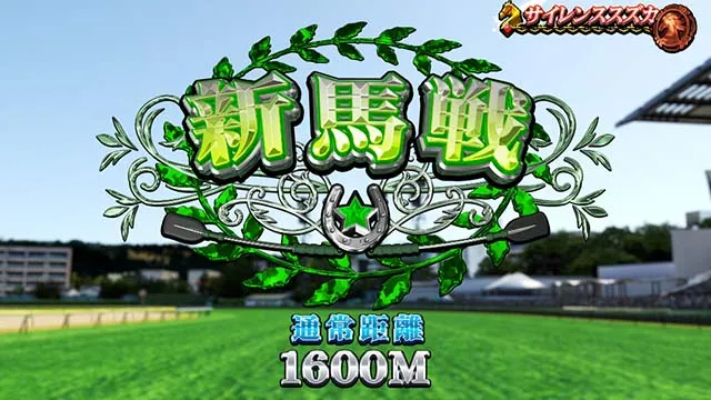 スマスロGI優駿倶楽部黄金G1ダービークラブ新馬戦