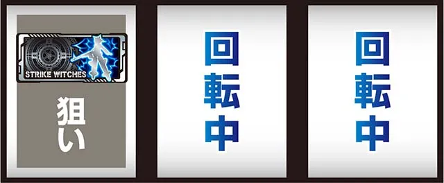 スマスロLストライクウィッチーズ2打ち方