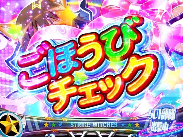スマスロLストライクウィッチーズ2ごほうびチェック