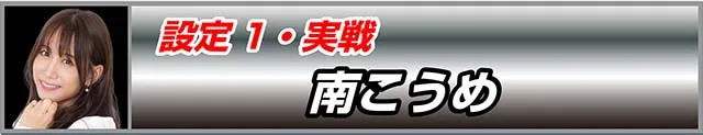 スマスロLストライクウィッチーズ2設定1実戦