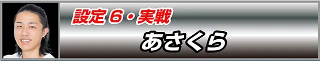 スマスロLストライクウィッチーズ2設定6実戦