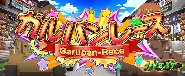Lガルパン最終章スマスロガルパンレース