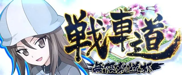 Lガルパン最終章スマスロ戦車道突入画面
