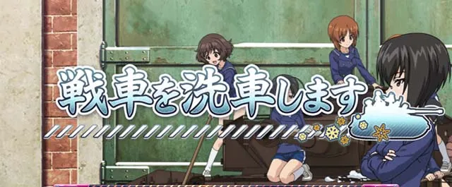 Lガルパン最終章スマスロステージ