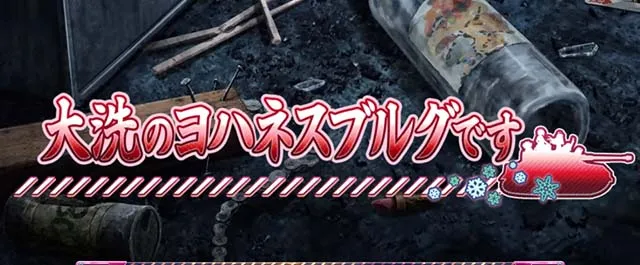 Lガルパン最終章スマスロステージ