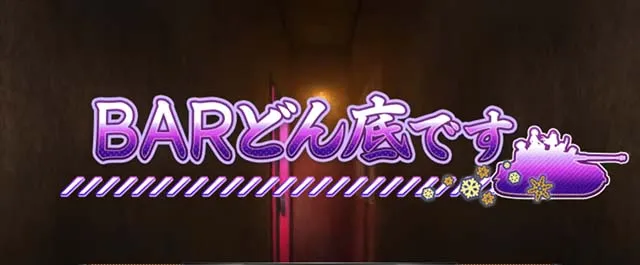 Lガルパン最終章スマスロステージ