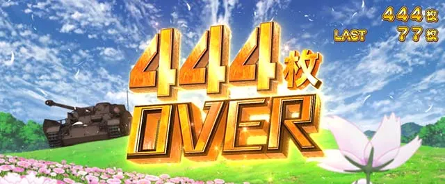 Lガルパン最終章スマスロ444枚