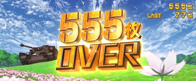 Lガルパン最終章スマスロ555枚