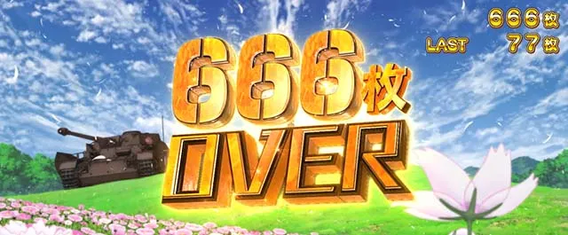 Lガルパン最終章スマスロ666枚