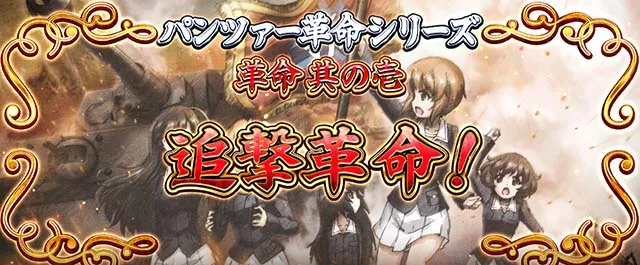 Lガルパン最終章スマスロ追撃革命