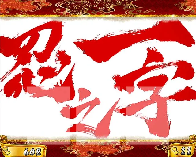 スマスロ忍魂AT