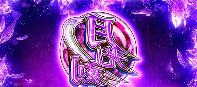 スマスロ忍魂AT裏月光