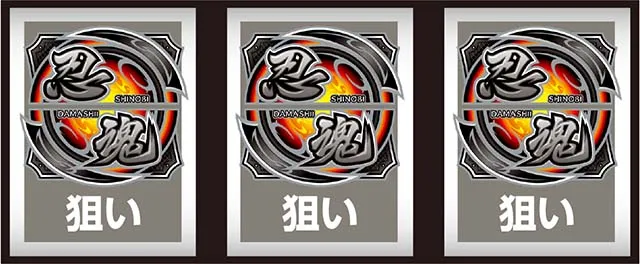 スマスロ忍魂打ち方