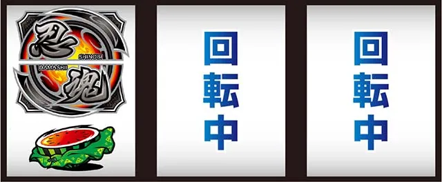 スマスロ忍魂打ち方