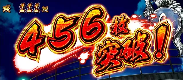 スマスロ忍魂AT獲得枚数