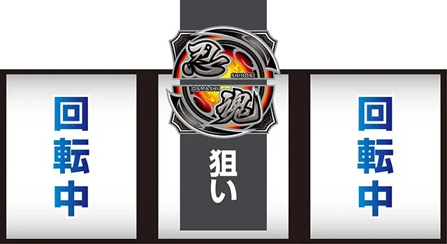 スマスロ忍魂参 ～奥義皆伝ノ章～中押し忍魂狙い