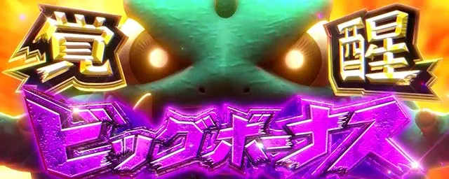 パチスロ ガメラ2覚醒BIGボーナス