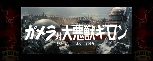 パチスロ ガメラ2大怪獣バトル