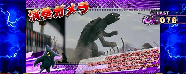 パチスロ ガメラ2怪獣紹介演奏ガメラ