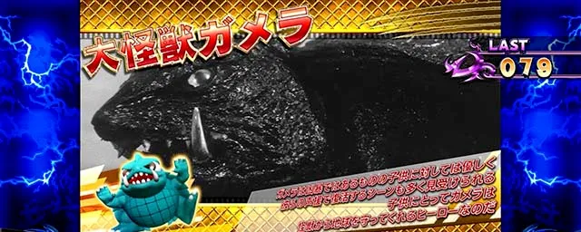 パチスロ ガメラ2怪獣紹介大怪獣ガメラ(金)