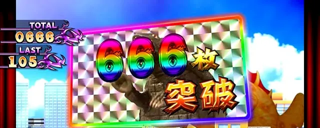 パチスロ ガメラ2666枚突破