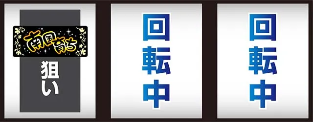 スマスロ南国育ち打ち方