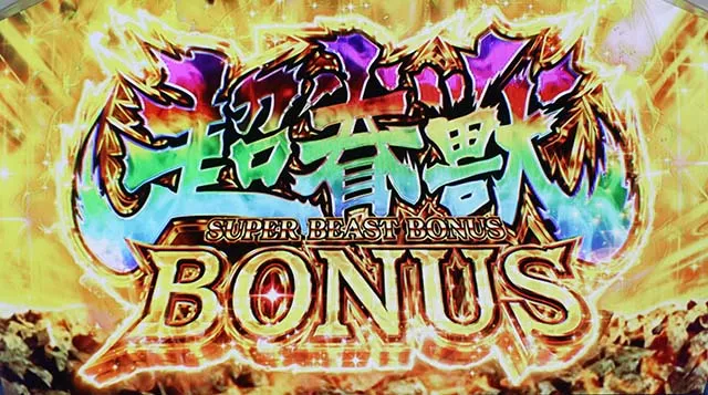 スマスロストライク・ザ・ブラッド超眷獣ボーナス