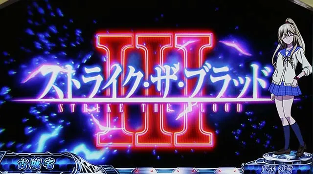 スマスロストライク・ザ・ブラッド演出