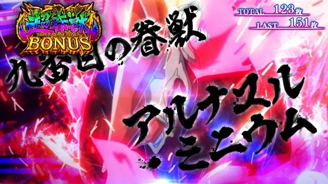 スマスロストライクザブラッド超眷獣ボーナス
