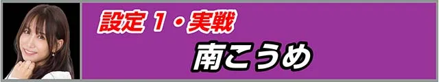 SLOT忍者じゃじゃ丸くん設定1実戦