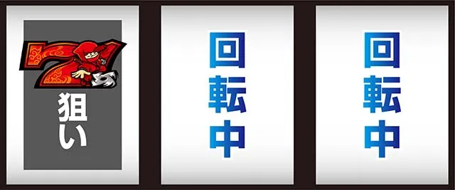 SLOT忍者じゃじゃ丸くん左リール赤7狙い