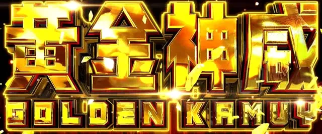 スマスロゴールデンカムイ黄金神威