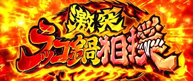 スマスロゴールデンカムイ激突! ラッコ鍋相撲