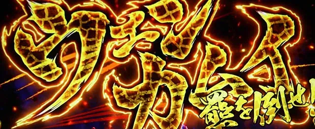 スマスロゴールデンカムイ決戦チャンス