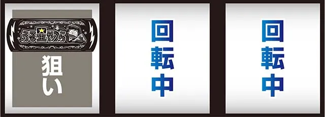 スマスロLうる星やつら打ち方
