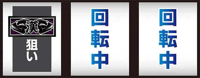 スマスロ押忍!番長4打ち方